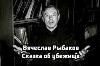 避難所の物語:Roman Vyacheslav Rybakov