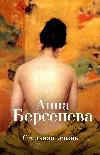 세련된 삶: Anna Berseneva의 소설