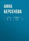 Antisterva: Anna Berseneva의 소설