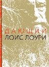 المانح: كتاب Lois Lowry's Audiobook