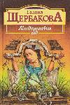 Galina Shcherbakova-Tangerine Year