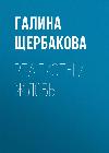 Shcherbakova Galina-현실 주의자와 가시