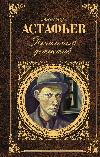 أستافييف فيكتور - محقق حزين