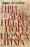 ديسومبري داريا - شبح القدس السماوية