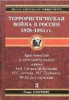Klyuchnik Roman - حرب إرهابية في روسيا 1878-1881.
