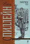 Spillane Mickey-텔의 연인