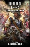 زلوتنيكوف رومان - قلب البرج