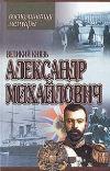 회고록-Alexander Mikhailovich Romanov