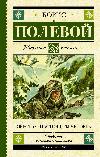 진짜 남자의 이야기-Boris Polevoy
