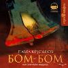 Bom-Bom-파벨 크루 사노 프