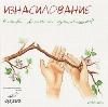 كيف تعيش ؟ - Berkovskaya M، Nikitina K، et al.
