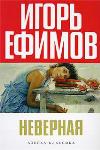 불충실 한-Igor Efimov
