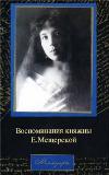 E. Meshcherskaya 공주의 회고록-Ekaterina Meshcherskaya
