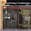Uglich's Bell (컬렉션) -Alexander Solzhenitsyn