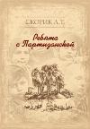 Skorik Lyubov-Partizanskaya와 남자