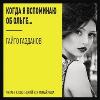 Quando penso a Olga... - Gaito Gazdanov