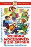 Zhenya Moskvichev와 그의 친구들-Tamara Kryukova