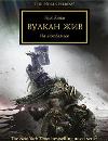 Warhammer 40000. بدعة حورس 21. البركان على قيد الحياة
