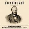 Dostoevsky Fedor-구절과 산문의 상트 페테르부르크 꿈