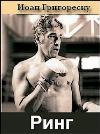 Grigorescu Yoan، Peunescu Ilie - Ring