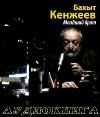 Kenzheev Bakhyt-弟