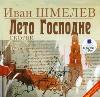 Shmelev Ivan-Bogomolye, 주님의 여름: 휴일, 기쁨, 슬픔