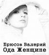 여자에게 오드: Valery Bryusov