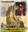 Pronin Valentin-Vasco da Gama 사령관의 인도 항해