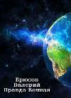 Bryusov Valery-진실 영원한