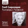 Skorokhodov Gleb - محادثات مع Ranevskaya