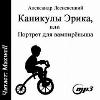 Lesnevetsky Alexander - إجازة إريك، أو صورة لمصاص دماء