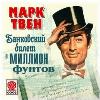 Twain Mark - تذكرة مصرفية بقيمة 1، 000، 000 جنيه إسترليني