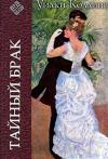 Collins Wilkie - Matrimonio segreto (Basil)