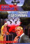 Gravilet' Tsesarevich