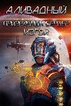 Livadny Andrey - Ghost Server: Audiobook
