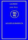 Roerich Nicholas - Infinity II: Audiobook