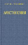 Akunin Boris - Aristonomy: Audiobook