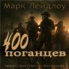 Laidlaw Mark - 400 Pogans: Audiobook