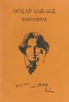 즐겨 찾기: Oscar Wilde