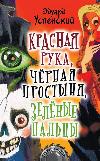 빨간 손, 검은 시트, 녹색 손가락: Eduard Uspensky