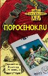 Поросёнок.ru - فلاديمير سوتنيكوف