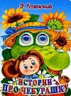 Cheburashka-Eduard Uspensky에 관한 이야기