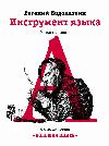 حول الناس والكلمات - Evgeny Vodolazkin