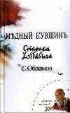 Oblomov Sergey - إبريق نحاسي للرجل العجوز Hottabych