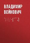 Voinovich Vladimir-계획