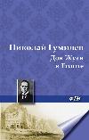 Gumilyov Nikolay - ملاحظات عن رجل الفرسان وكلمات مختارة