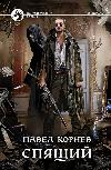 Kornev Pavel-슬리퍼