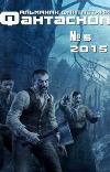 فانتاسكوب 2015 رقم 005