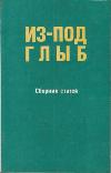 Solzhenitsyn Alexander - من تحت الكتلة