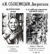 Solzhenitsyn Alexander - قضية في محطة Kochetovka